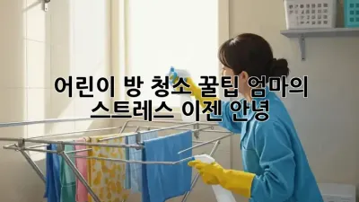 어린이 방 청소 꿀팁: 엄마의 스트레스, 이젠 안녕!