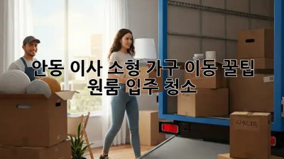 안동 이사🚚 소형 가구 이동 꿀팁🍯 & 원룸 입주 청소✨