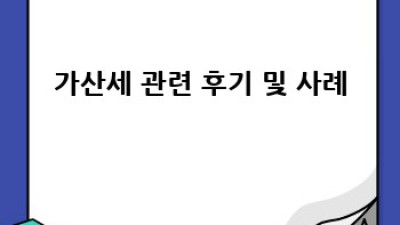가산세 완벽 가이드: 세금 걱정, 이제 끝!