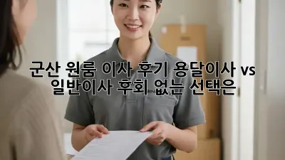 군산 원룸 이사 후기: 용달이사 vs 일반이사, 후회 없는 선택은?