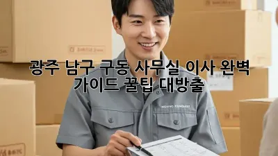 광주 남구 구동 사무실 이사, 완벽 가이드! 꿀팁 대방출 ✨