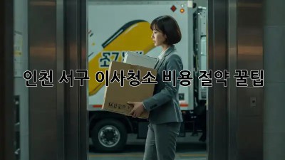 인천 서구 이사청소🧹 비용 절약 꿀팁! ✨
