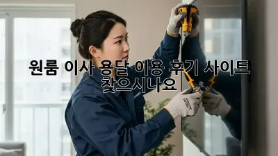 원룸 이사, 용달 이용 후기 사이트 찾으시나요?
