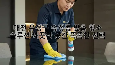 대전 유성구 송정동 맞춤 청소 솔루션: 깨끗한 공간, 똑똑한 선택!