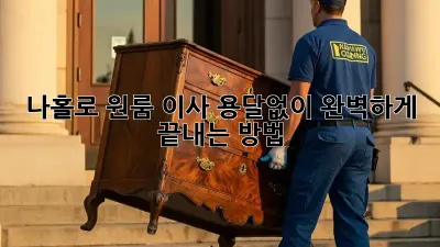 나홀로 원룸 이사, 용달없이 완벽하게 끝내는 방법!